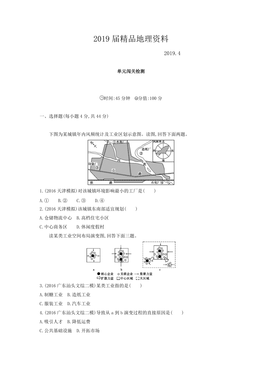 高考地理課標(biāo)版一輪總復(fù)習(xí)檢測：第十單元 工業(yè)地域的形成與發(fā)展 單元闖關(guān)檢測 Word版含答案_第1頁