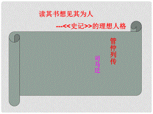 山西省運城市康杰中學(xué)高中語文 管仲列傳第1課時課件 蘇教版選修《＜史記＞選讀》