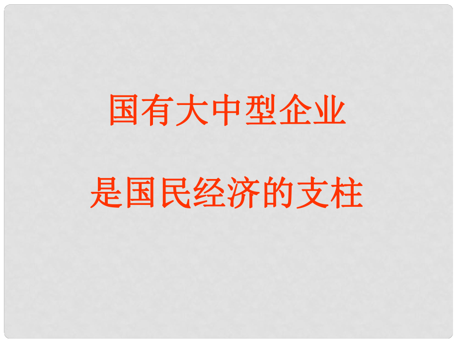 高中政治企業(yè)是市場的主體 國有大中型企業(yè)是國民經濟的支柱 4課件舊人教版高一上_第1頁