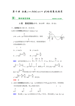 高考数学人教B版理一轮复习专题4第4讲函数y＝Asinωx＋φ的图象及性质含答案