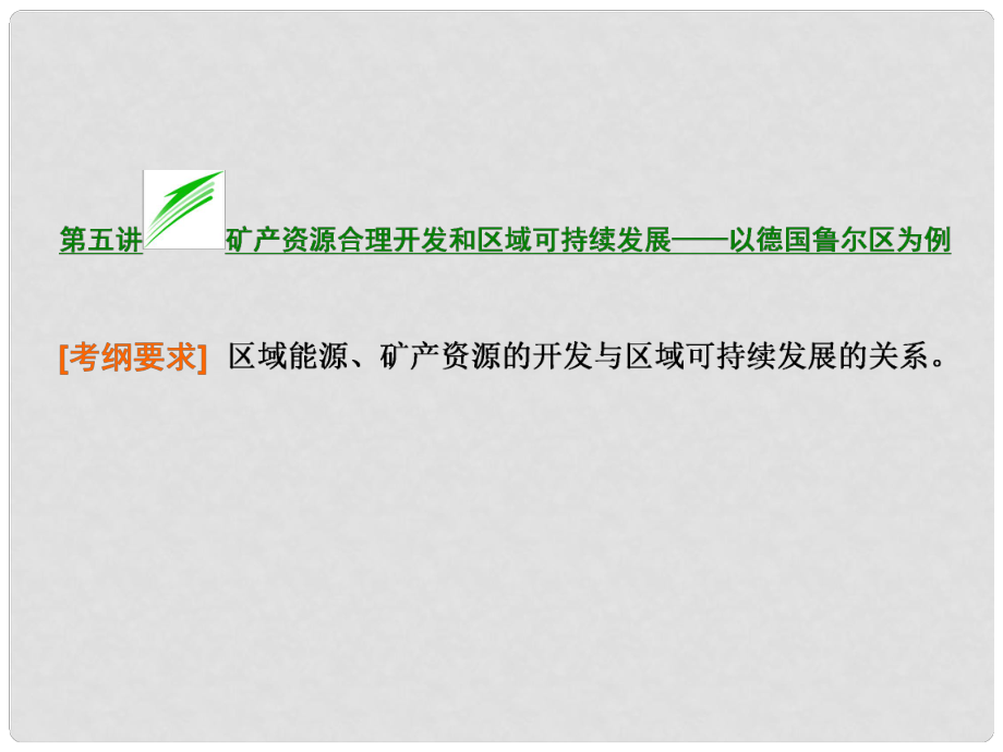 高考地理总复习 第五讲 矿产资源合理开发和区域可持续发展 以德国鲁尔区为例课件 湘教版_第1页