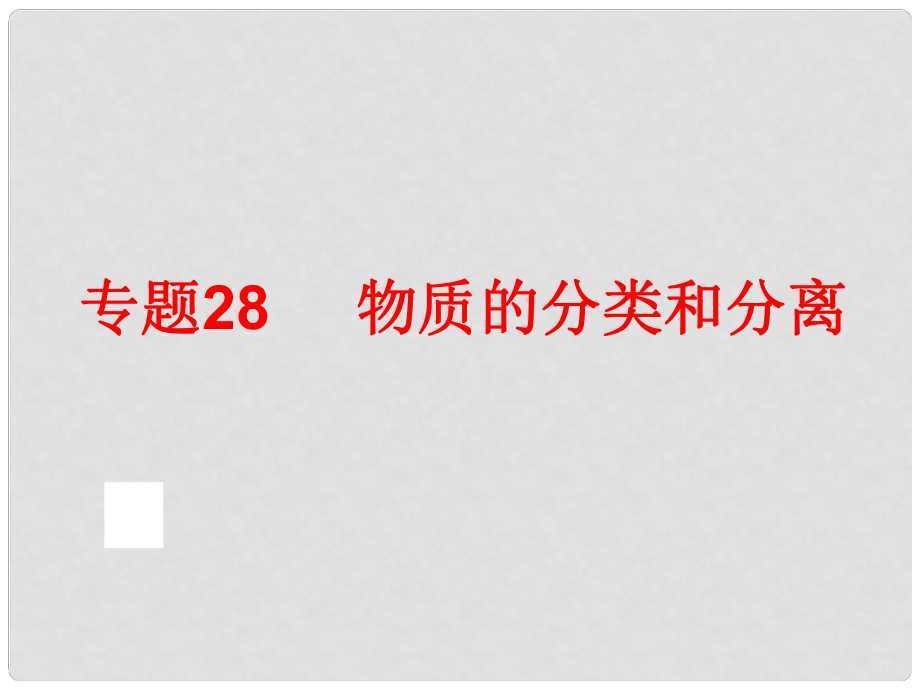 中考科學(xué)專題復(fù)習(xí) 第三部分 物質(zhì)科學(xué)二 28 物質(zhì)的分類和分離課件_第1頁(yè)