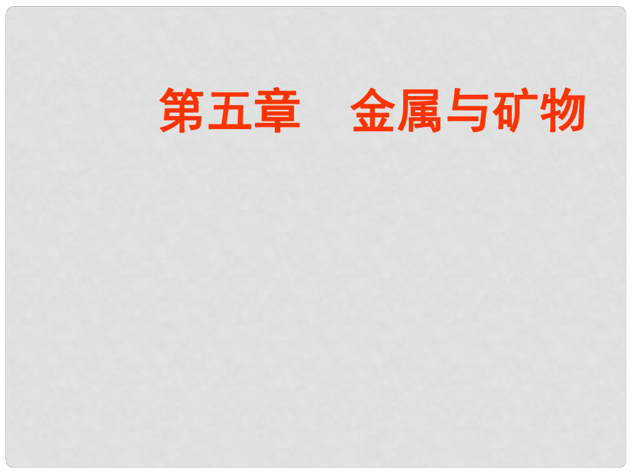 九年級化學(xué)上冊 第5章 第一節(jié) 金屬與金屬礦物課件 滬教版_第1頁