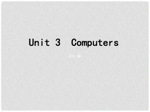 福建省長泰縣第二中學高考英語總復習 第一部分 語言知識 Unit 3 Computers課件 新人教版必修2