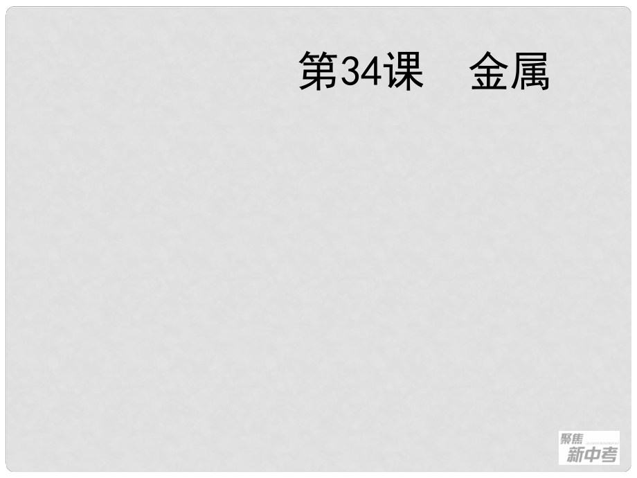 廣東省深圳市福田云頂學(xué)校中考化學(xué)復(fù)習(xí) 第34課 金屬課件_第1頁