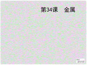 廣東省深圳市福田云頂學(xué)校中考化學(xué)復(fù)習(xí) 第34課 金屬課件