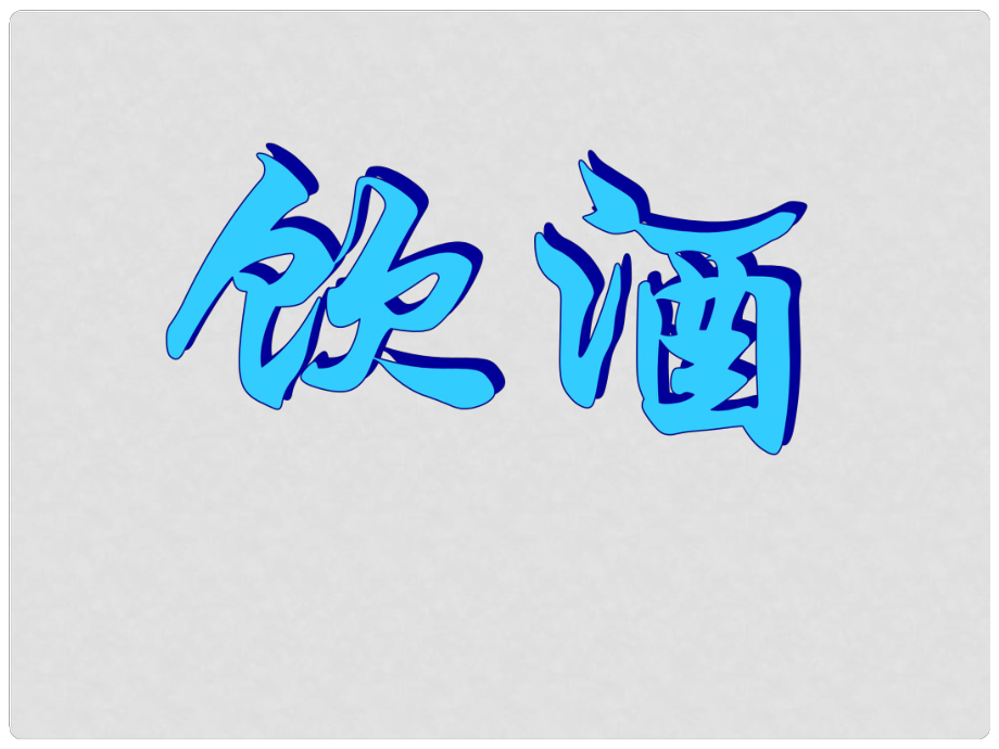 江西省吉安縣鳳凰中學(xué)八年級語文下冊 30《詩5首飲酒》課件 新人教版_第1頁