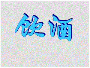 江西省吉安縣鳳凰中學八年級語文下冊 30《詩5首飲酒》課件 新人教版