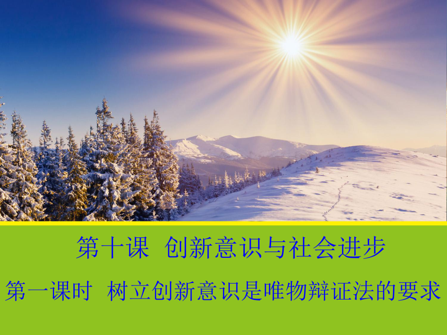 安徽省滁州二中高中政治 10.1《樹立創(chuàng)新意識是唯物辯證法的要求》課件 新人教版必修4_第1頁