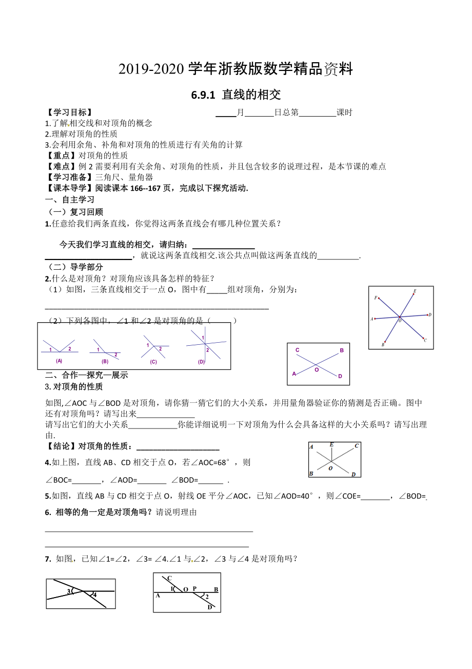 2020浙教版数学七年级上册6.9直线的相交教案_第1页