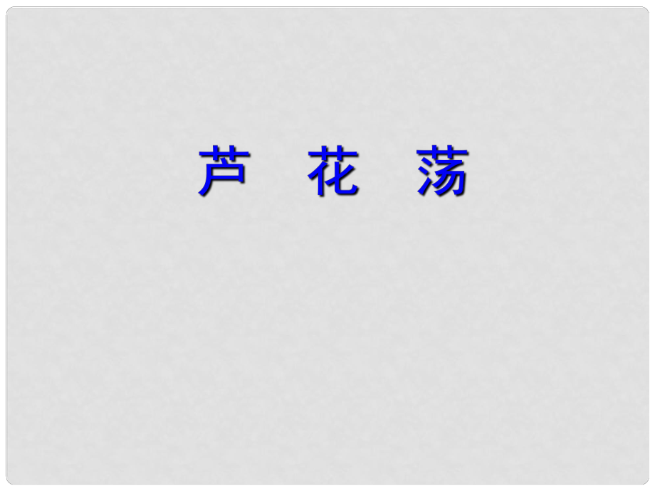 內(nèi)蒙古察右后旗第二中學(xué)八年級(jí)語(yǔ)文上冊(cè) 2 蘆花蕩課件 新人教版_第1頁(yè)