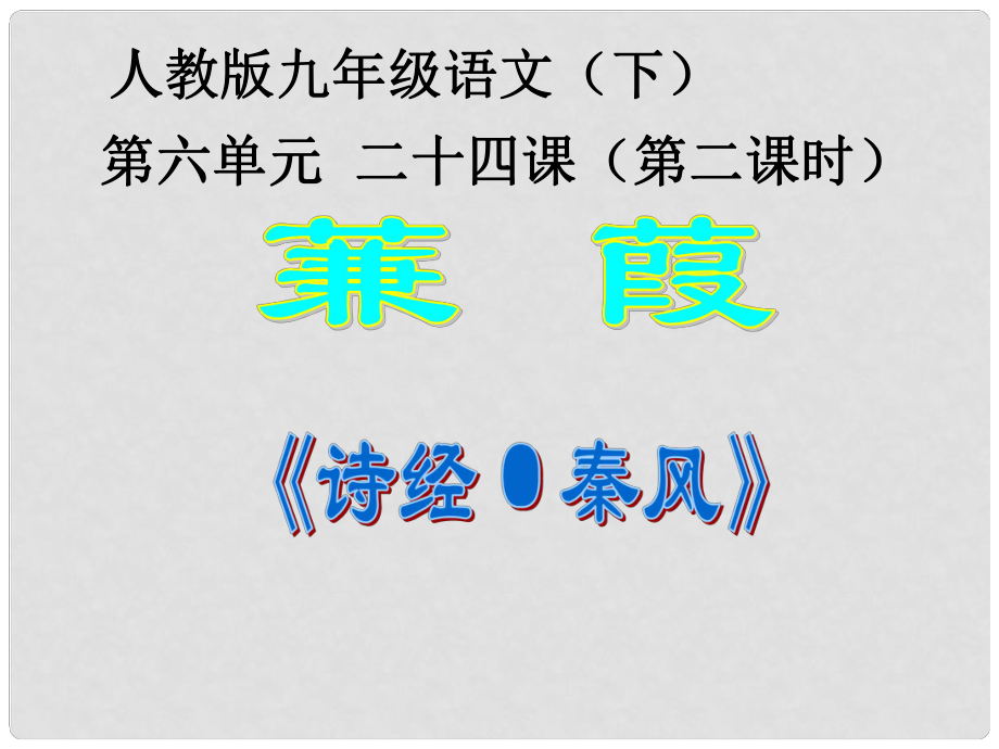 山東省聊城市冠縣賈鎮(zhèn)中學(xué)九年級(jí)語(yǔ)文下冊(cè) 第六單元 第二十四課 蒹葭課件 新人教版_第1頁(yè)