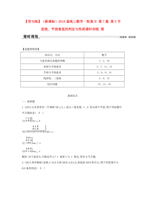 【導(dǎo)與練】新課標高三數(shù)學(xué)一輪復(fù)習(xí) 第7篇 第5節(jié) 直線、平面垂直的判定與性質(zhì)課時訓(xùn)練 理