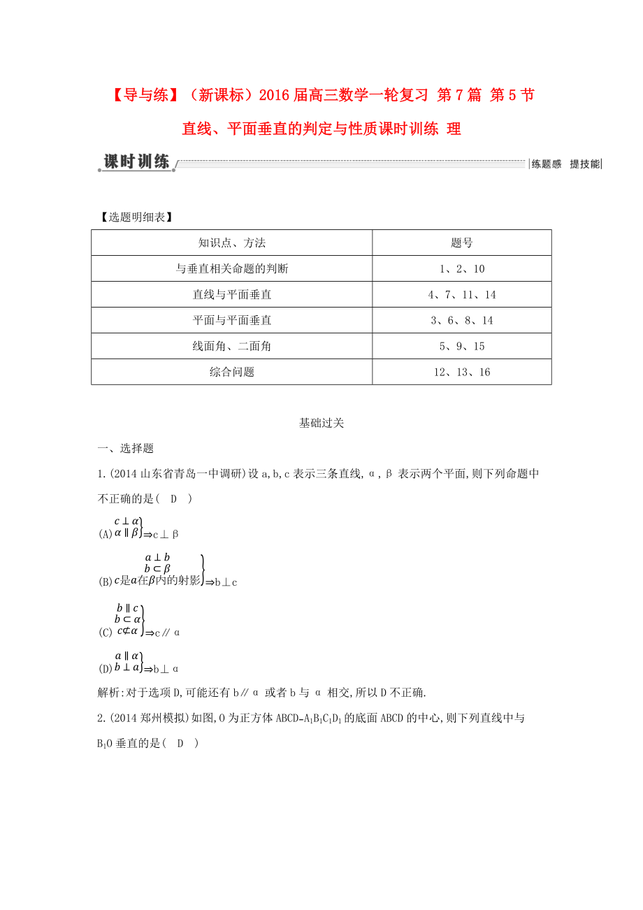 【导与练】新课标高三数学一轮复习 第7篇 第5节 直线、平面垂直的判定与性质课时训练 理_第1页