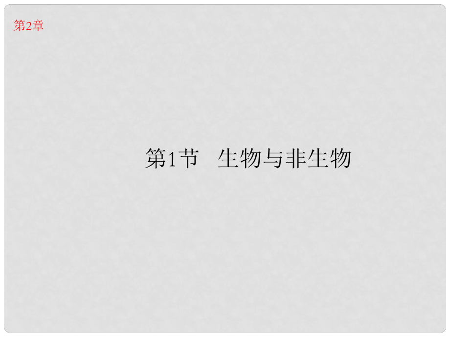 浙江省樂清市育英寄宿學(xué)校七年級科學(xué)上冊 第2章 第1節(jié) 生物與非生物課件 浙教版_第1頁