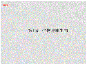 浙江省樂清市育英寄宿學(xué)校七年級科學(xué)上冊 第2章 第1節(jié) 生物與非生物課件 浙教版