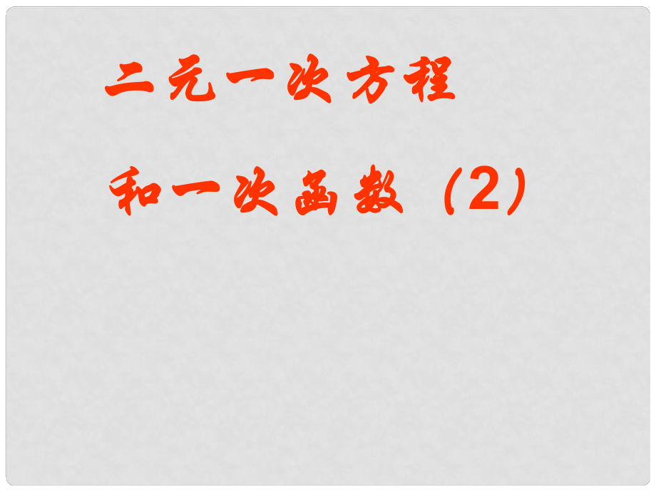 廣東省深圳市寶安區(qū)海旺中學(xué)八年級(jí)數(shù)學(xué)上冊(cè) 第七章 7.6 二元一次方程和一次函數(shù)課件 新人教版_第1頁(yè)