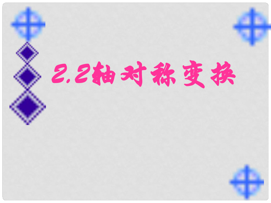 浙江省泰順縣羅陽二中七年級(jí)數(shù)學(xué)下冊 2.2 軸對稱變換課件（2） 浙教版_第1頁