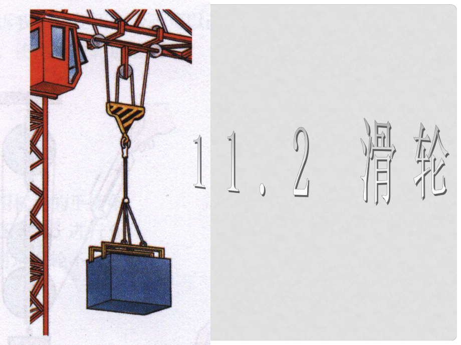 江苏省如东县马塘镇邱升中学九年级物理上册 11.2 滑轮课件 苏科版_第1页