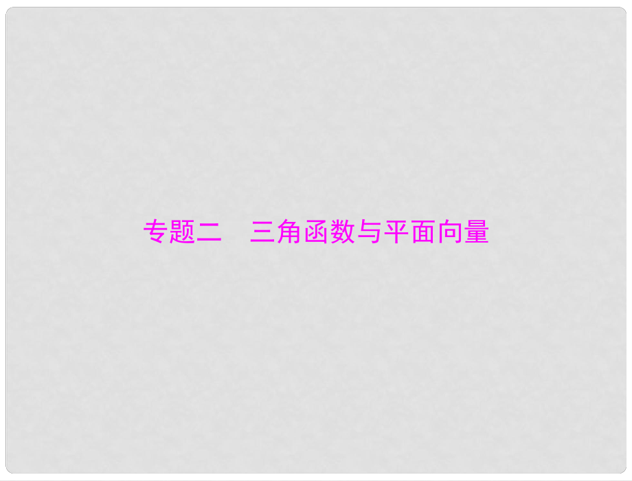 高考数学大一轮专题复习 专题二 三角函数与平面向量配套课件 文_第1页