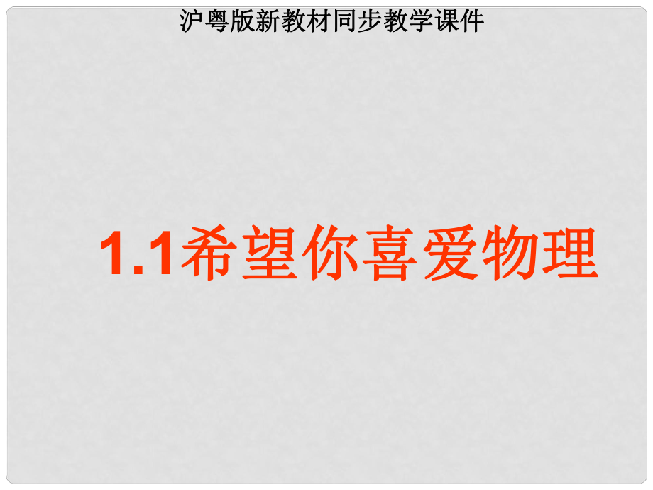 八年級(jí)物理上冊(cè) 《希望你喜愛(ài)物理》課件 滬粵版_第1頁(yè)