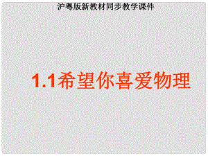 八年級物理上冊 《希望你喜愛物理》課件 滬粵版