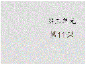 金識(shí)源九年級(jí)語(yǔ)文上冊(cè) 第三單元 11《孔乙己》（第1課時(shí)）課件 魯教版五四制