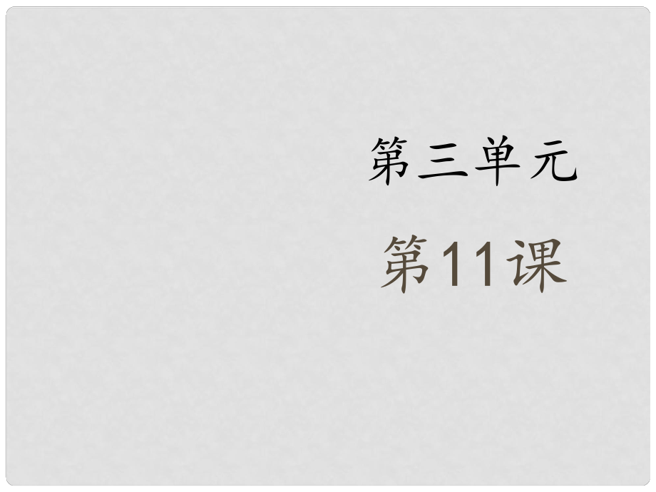 金識(shí)源九年級(jí)語(yǔ)文上冊(cè) 第三單元 11《孔乙己》（第1課時(shí)）課件 魯教版五四制_第1頁(yè)