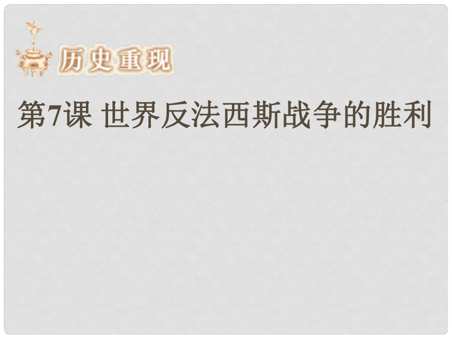 安徽省樅陽縣錢橋初級中學九年級歷史下冊 第三單元 第7課世界反法西斯戰(zhàn)爭的勝利課件 新人教版_第1頁