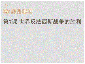 安徽省樅陽縣錢橋初級中學九年級歷史下冊 第三單元 第7課世界反法西斯戰(zhàn)爭的勝利課件 新人教版