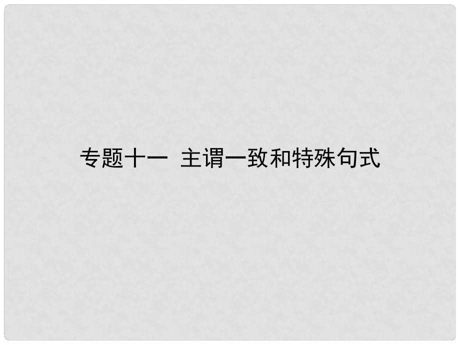 雄關(guān)漫道高考英語二輪專題復(fù)習(xí) 專題十一 主謂一致和特殊句式課件_第1頁