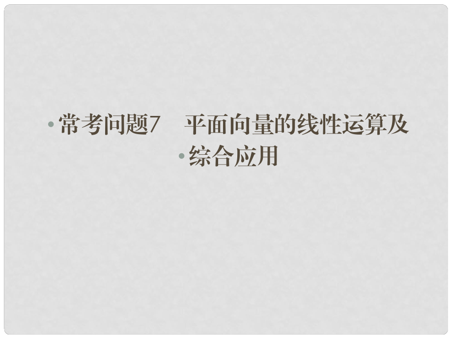 高考數學二輪總復習 常考問題 平面向量的線性運算及綜合應用課件 文_第1頁