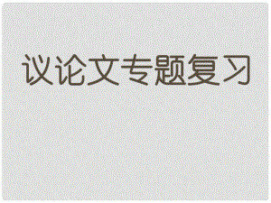 吉林省東遼縣第一高級(jí)中學(xué)七年級(jí)語(yǔ)文上冊(cè) 議論文專題復(fù)習(xí)課件 新人教版