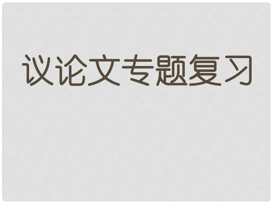 吉林省東遼縣第一高級(jí)中學(xué)七年級(jí)語(yǔ)文上冊(cè) 議論文專題復(fù)習(xí)課件 新人教版_第1頁(yè)