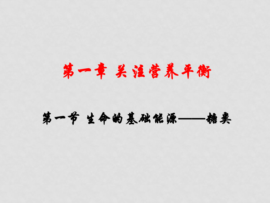 高中化學(xué)備課資料第一章 關(guān)注營(yíng)養(yǎng)平衡第一節(jié) 生命的基礎(chǔ)能源 糖類(lèi)課件選修一_第1頁(yè)