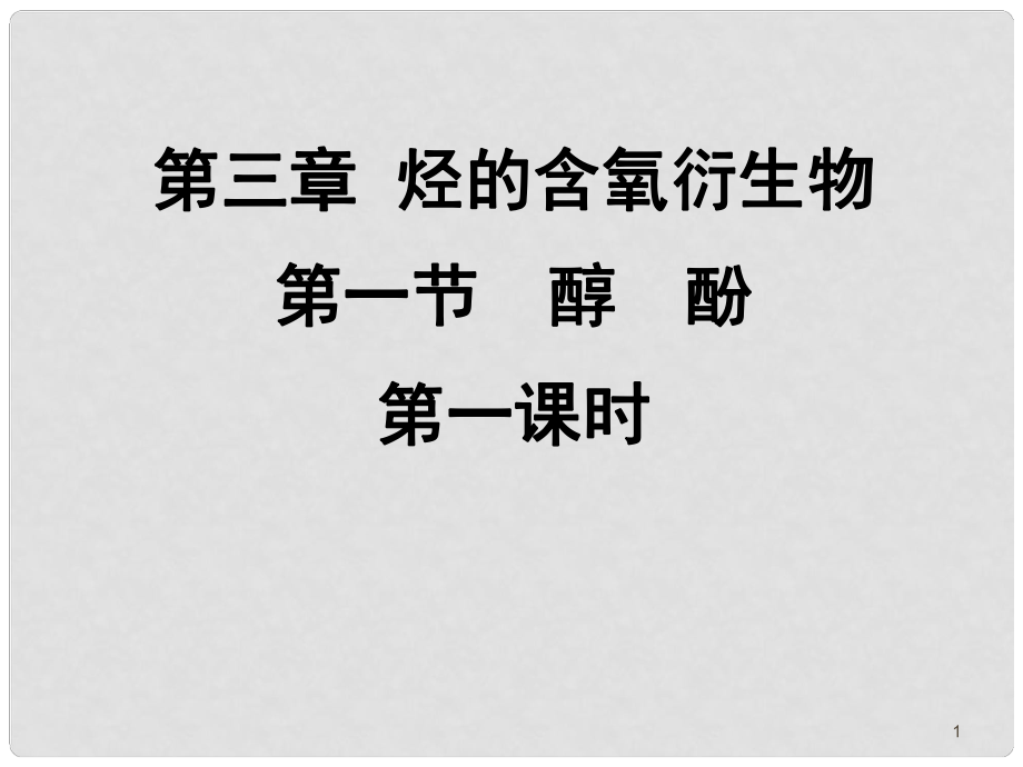 10月海南省中學(xué)高中化學(xué)課堂教學(xué)評(píng)比 《醇》課件1_第1頁