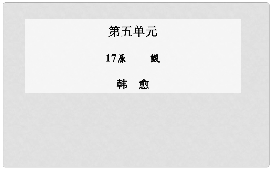 高中語文 第17課 原毀課件 粵教版選修《唐宋散文選讀》_第1頁