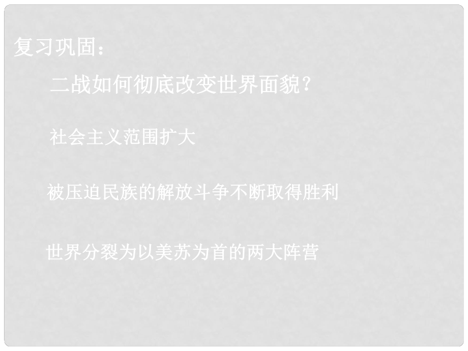 湖南省長沙市長郡芙蓉中學(xué)高三歷史 世界史（下）第12課 亞非拉的奮起課件_第1頁