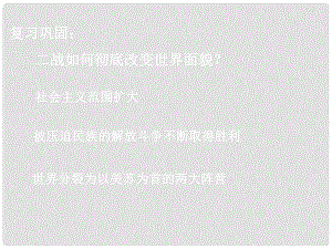 湖南省長沙市長郡芙蓉中學高三歷史 世界史（下）第12課 亞非拉的奮起課件