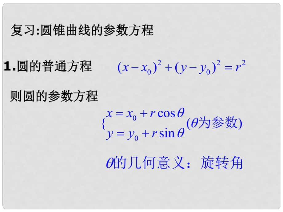 黑龍江省虎林高級(jí)中學(xué)高三數(shù)學(xué) 第二講 拋物線的參數(shù)方程課件 新人教A版選修44_第1頁(yè)