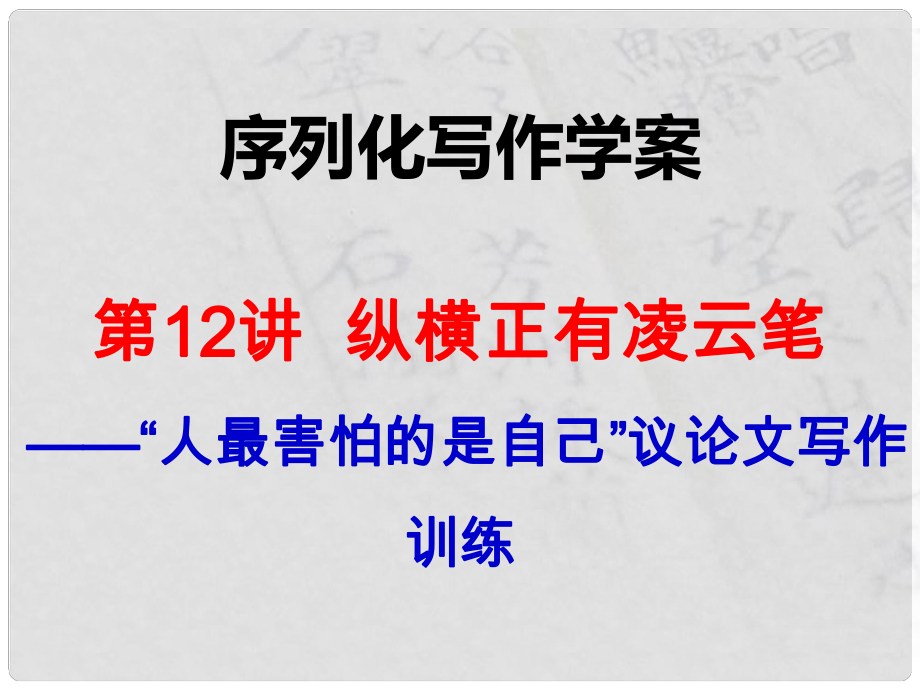 陕西省渭南市希望高级中学高考语文总复习 第12讲 纵横正有凌云笔课件_第1页