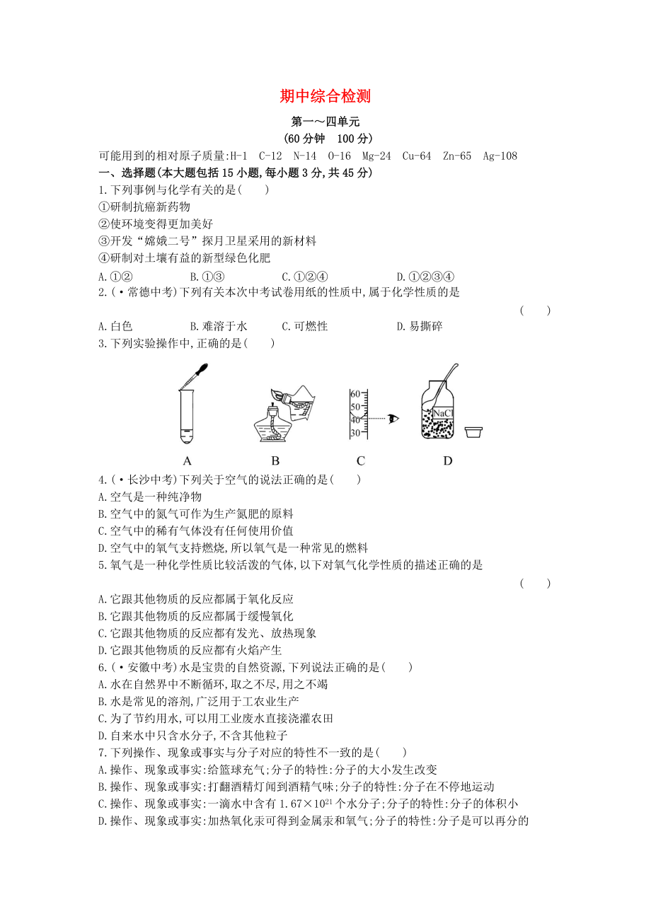 九年级化学上册 期中综合检测含解析新版新人教版_第1页