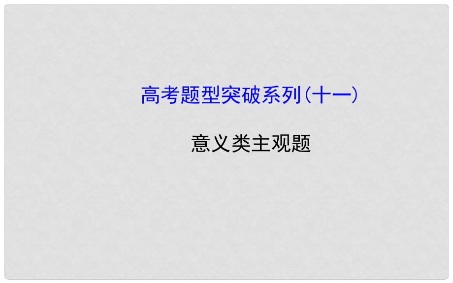 高考政治一轮总复习高考题型突破系列 意义类主观题课件_第1页