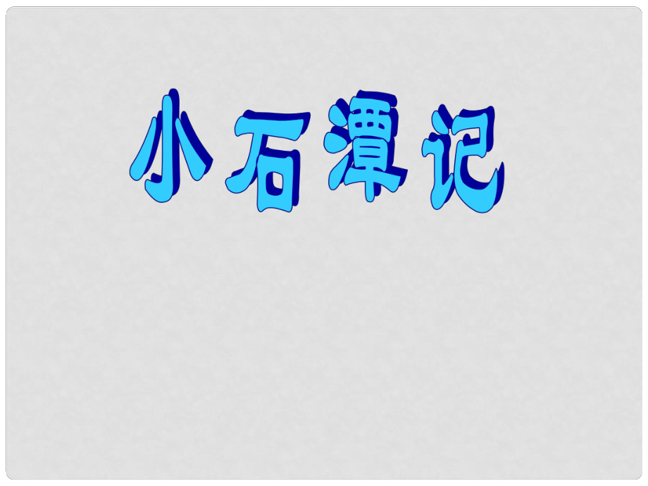 八年級語文上冊 第5課《小石潭記》課件 北師大版_第1頁