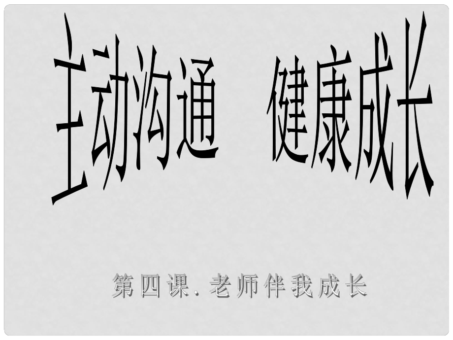 浙江省寧波市慈城中學八年級政治上冊 第四課 第二框 主動溝通 健康成長課件 新人教版_第1頁