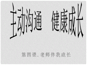 浙江省寧波市慈城中學(xué)八年級政治上冊 第四課 第二框 主動溝通 健康成長課件 新人教版