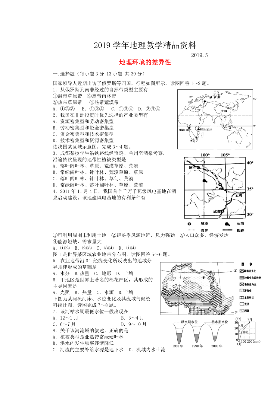 山東省冠縣武訓高級中學高考地理一輪復習活頁訓練13 地理環(huán)境的差異性_第1頁