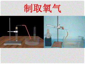 河北省平泉縣第四中學(xué)九年級(jí)化學(xué)上冊(cè) 第二單元 課題3 制取氧氣課件 （新版）新人教版