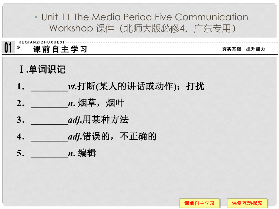 高考英語 Unit 11 The Media Period Five Communication Workshop課件 北師大版必修4_第1頁