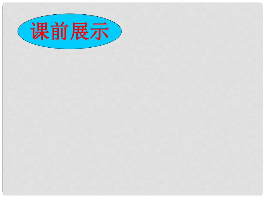 遼寧省遼陽市第九中學八年級歷史下冊 第2課 最可愛的人課件 新人教版_第1頁